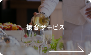 接客サービス