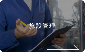 施設管理
