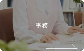事務