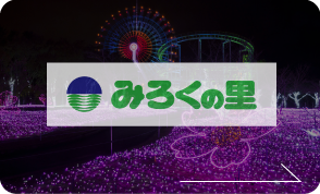 みろくの里