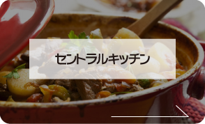 セントラルキッチン